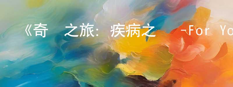 陳金貴發布《奇諾之旅：疾病之國 -For You-》詳情介紹_奇諾之旅：疾病之國 -For You-HD中字在線觀看_奇諾之旅：疾病之國 -For You-迅雷下載_日漫